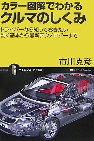 カラー図解でわかるクルマのしくみ ドライバーなら知っておきたい動く基本から最新テクノロジーまで サイエンス・アイ新書