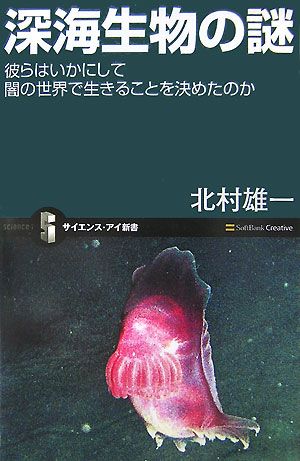 深海生物の謎 彼らはいかにして闇の世界で生きることを決めたのか サイエンス・アイ新書