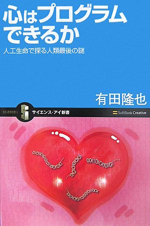 心はプログラムできるか 人工生命で探る人類最後の謎 サイエンス・アイ新書