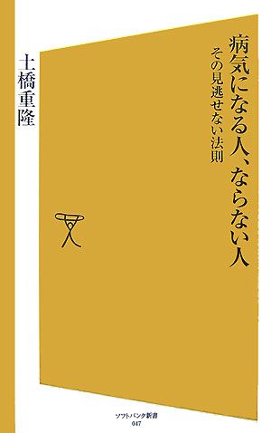 病気になる人、ならない人 その見逃せない法則 SB新書