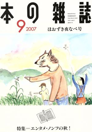 本の雑誌 ほおずき夜なべ号(291号 2007-9) 特集 エンタメ・ノンフの秋！