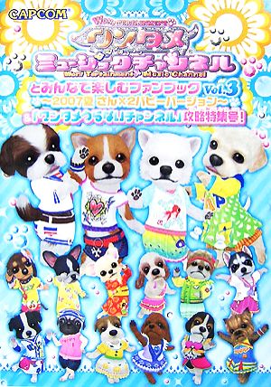 ワンタメミュージックチャンネルとみんなで楽しむファンブック(Vol.3) 2007夏さん×2パピーバージョン&「ワンタメうらないチャンネル」攻略特集号！