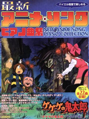 バイエル程度で楽しめる 最新アニメ・ソング/ピアノ曲集