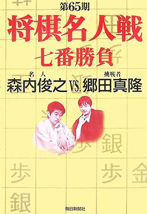 第65期 将棋名人戦七番勝負 森内俊之VS.郷田真隆