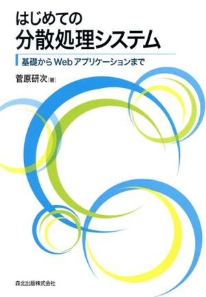 はじめての分散処理システム