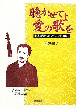 聴かせてよ愛の歌を 日本が愛したシャンソン100 中古本・書籍 | ブック