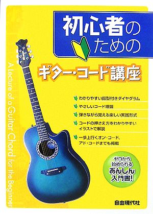 初心者のためのギター・コード講座 ゼロから始められるあんしん入門書！