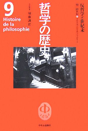 哲学の歴史(第9巻)19-20世紀-反哲学と世紀末 マルクス・ニーチェ・フロイト