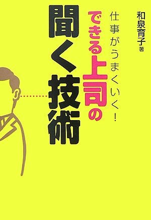 できる上司の聞く技術 仕事がうまくいく！