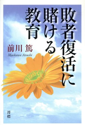 敗者復活に賭ける教育