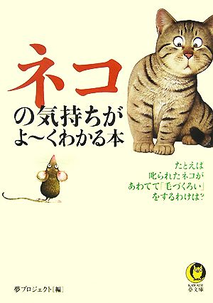 ネコの気持ちがよーくわかる本KAWADE夢文庫