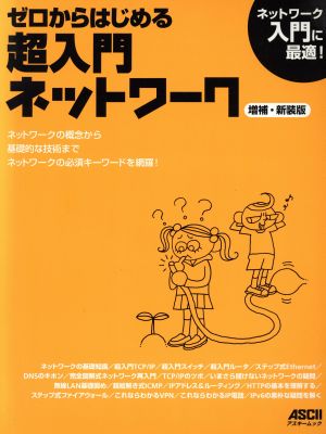 ゼロからはじめる超入門ネットワーク増補・新装版