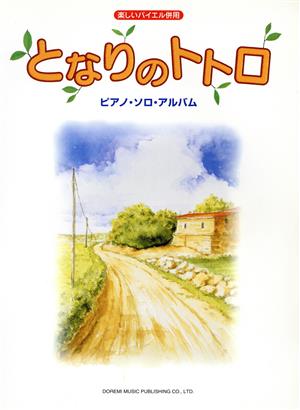 となりのトトロ ピアノ・ソロ・アルバム ピアノ・ソロ・アルバム 楽しいバイエル併用
