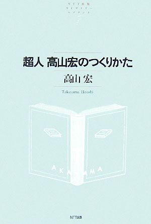 超人高山宏のつくりかた NTT出版ライブラリーレゾナント