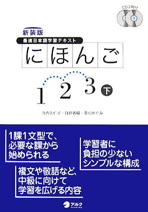 最速日本語学習テキスト にほんご1・2・3(下) 最速日本語学習テキスト