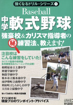 中学軟式野球 強豪校&カリスマ指導者のマル秘練習法、教えます