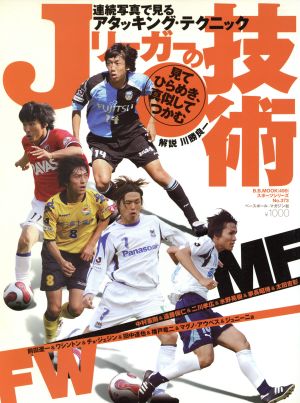 サッカー Jリーガーの技術