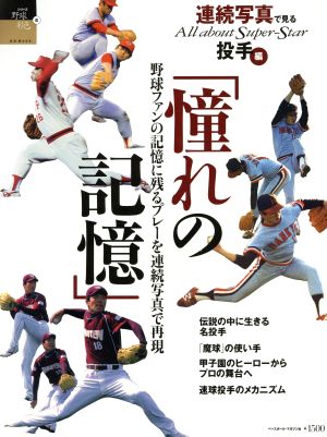 シリーズ野球彩色3 プロ野球伝説のプレイヤー100人 投手編