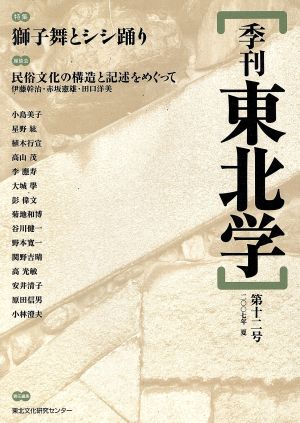 季刊 東北学 12