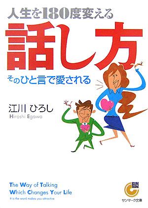 人生を180度変える話し方 そのひと言で愛される サンマーク文庫