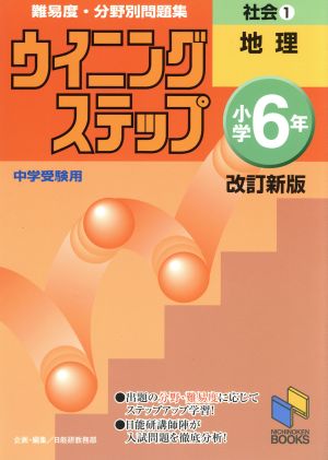 ウイニングステップ小学6年社会 1 改新