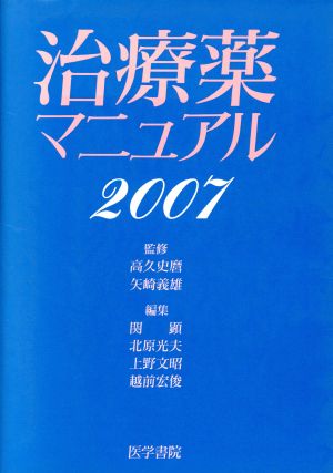 '07 治療薬マニュアル