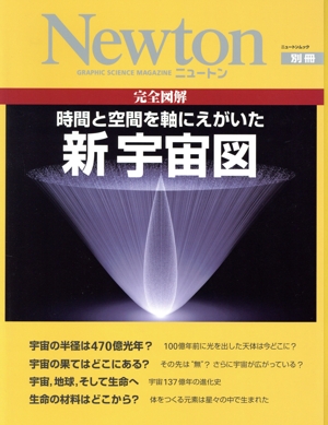 ニュートン 別冊 時間と空間を軸にえがいた 新宇宙図