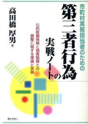 第三者行為の実戦ノート 公的医療保険と損害賠償との調整に関する理論と実務