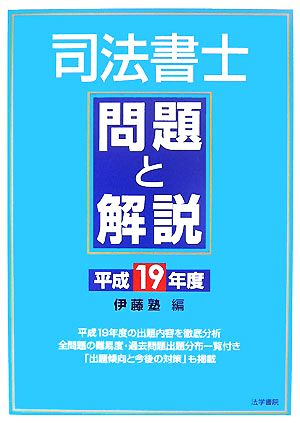 司法書士問題と解説(平成19年度)