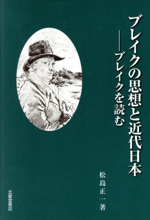 ブレイクの思想と近代日本