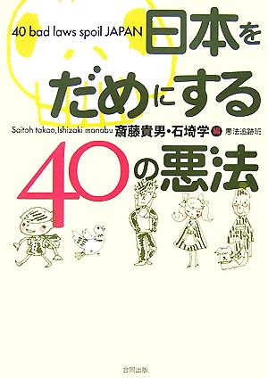 日本をだめにする40の悪法