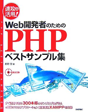 速攻&活用！Web開発者のためのPHPベストサンプル集