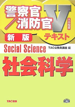 社会科学 警察官・消防官Vテキストシリーズ