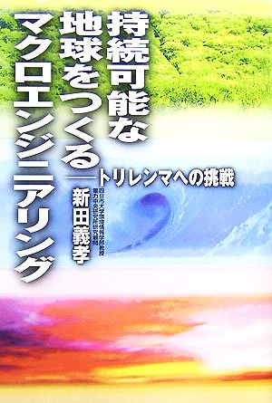 持続可能な地球をつくるマクロエンジニアリング トリレンマへの挑戦