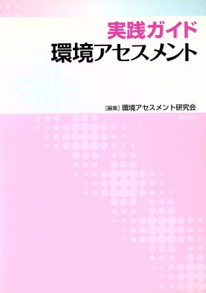 実践ガイド 環境アセスメント