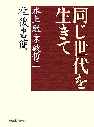 同じ世代を生きて 水上勉・不破哲三往復書簡