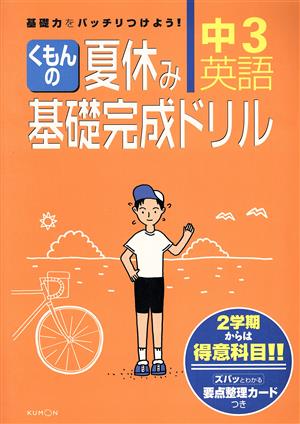 くもんの夏休み基礎完成ドリル 中3英語