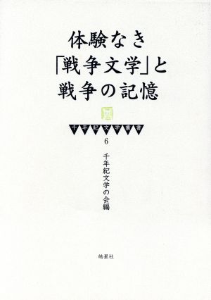 体験なき「戦争文学」と戦争の記憶