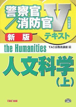 人文科学(上) 警察官・消防官Vテキストシリーズ