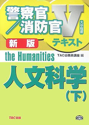 人文科学(下) 警察官・消防官Vテキストシリーズ