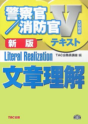 文章理解 警察官・消防官Vテキストシリーズ