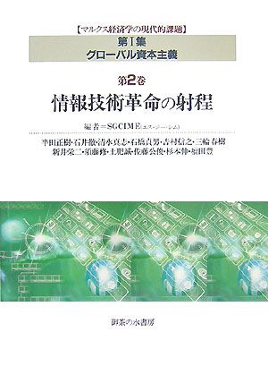 グローバル資本主義(第2巻) 情報技術革命の射程 マルクス経済学の現代的課題 第1集