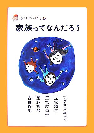 家族ってなんだろう 子どもだって哲学3