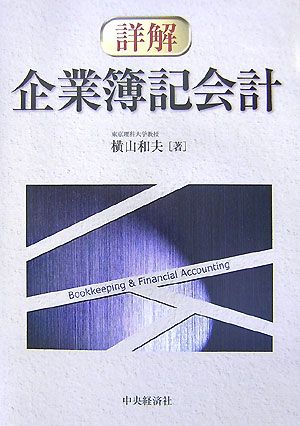 詳解 企業簿記会計