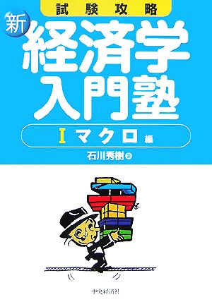 試験攻略 新・経済学入門塾(1) マクロ編