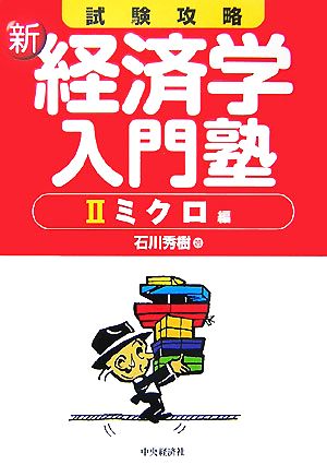 試験攻略 新・経済学入門塾(2) ミクロ編