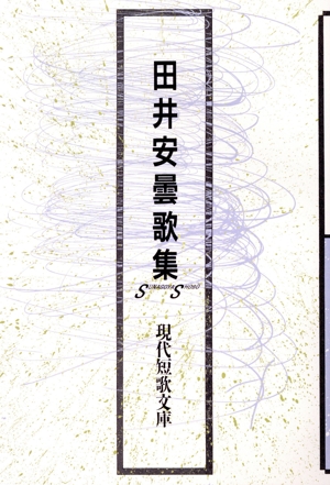 田井安曇歌集 現代短歌文庫43