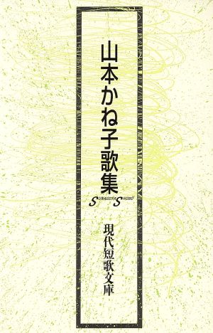 山本かね子歌集 現代短歌文庫46