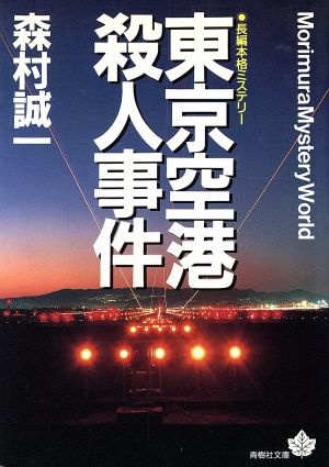 東京空港殺人事件 青樹社文庫