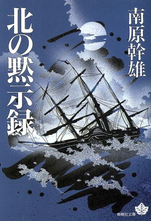 北の黙示録 青樹社文庫